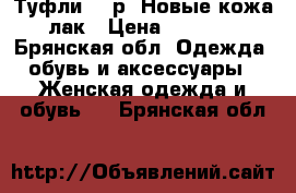 Туфли 34 р. Новые кожа лак › Цена ­ 1 500 - Брянская обл. Одежда, обувь и аксессуары » Женская одежда и обувь   . Брянская обл.